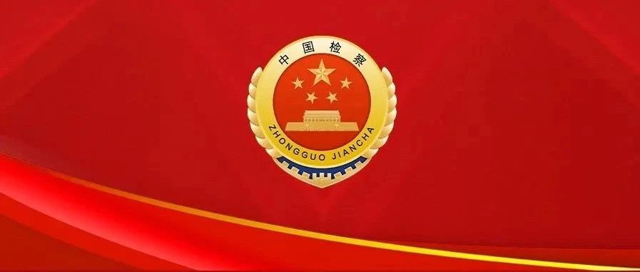 每名檢察官都是“高質效辦好每一個案件”的第一責任人