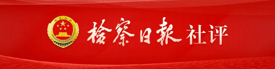 檢察日報社評：以“三個善于”引領做實“高質效辦好每一個案件”