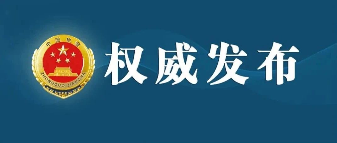 最高檢發(fā)布第一批涉民生控告申訴檢察典型案例