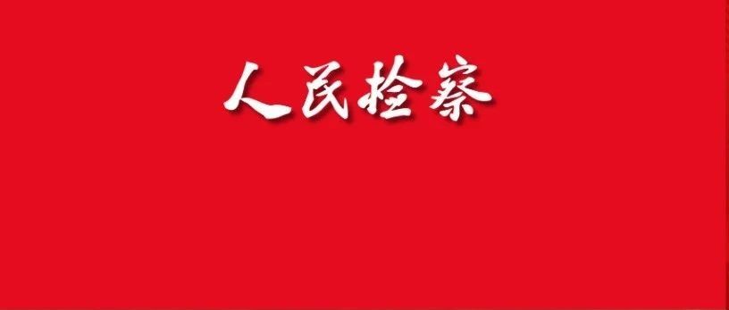 應勇：高質效辦好每一個案件 努力讓人民群眾在每一個司法案件中感受到公平正義