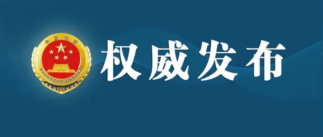 吉林檢察機關依法對張玉廣涉嫌受賄案提起公訴